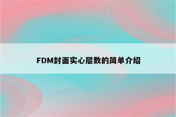 FDM封面实心层数的简单介绍