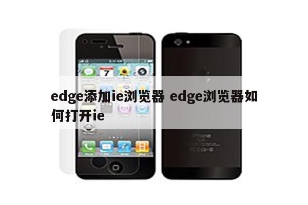 edge添加ie浏览器 edge浏览器如何打开ie