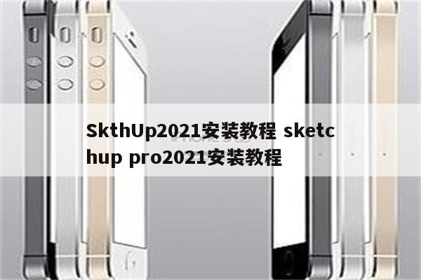 SkthUp2021安装教程 sketchup pro2021安装教程