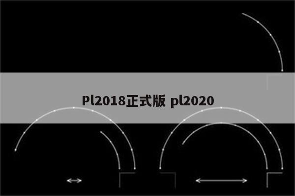 Pl2018正式版 pl2020