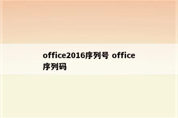 office2016序列号 office序列码