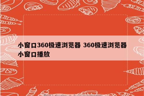 小窗口360极速浏览器 360极速浏览器小窗口播放