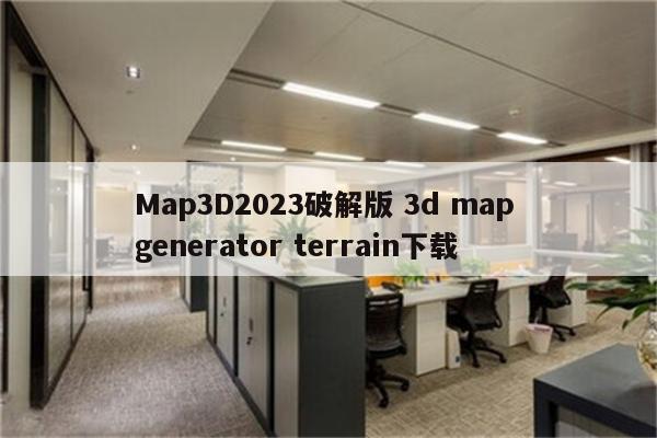 Map3D2023破解版 3d map generator terrain下载