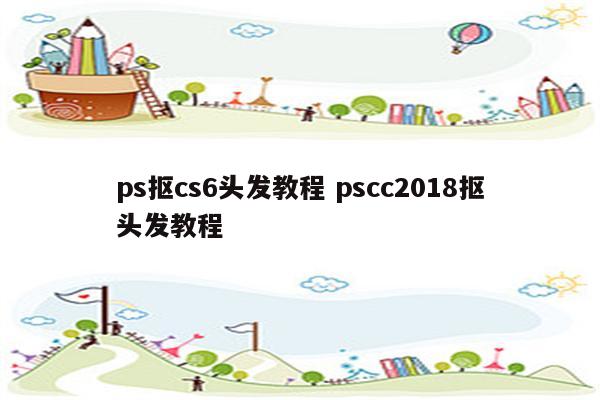 ps抠cs6头发教程 pscc2018抠头发教程
