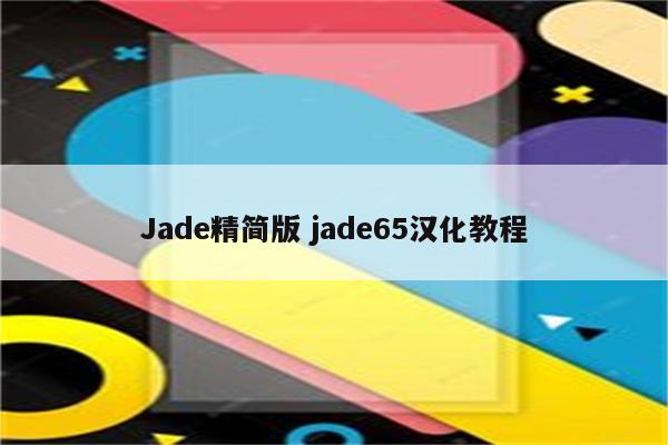 Jade精简版 jade65汉化教程