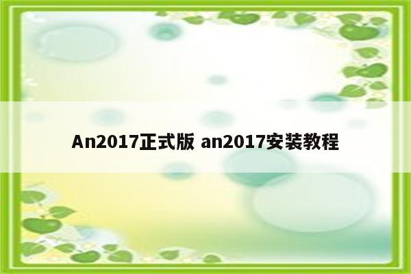 An2017正式版 an2017安装教程