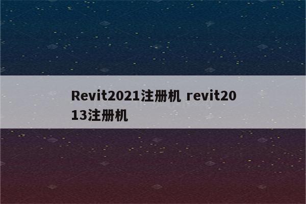 Revit2021注册机 revit2013注册机