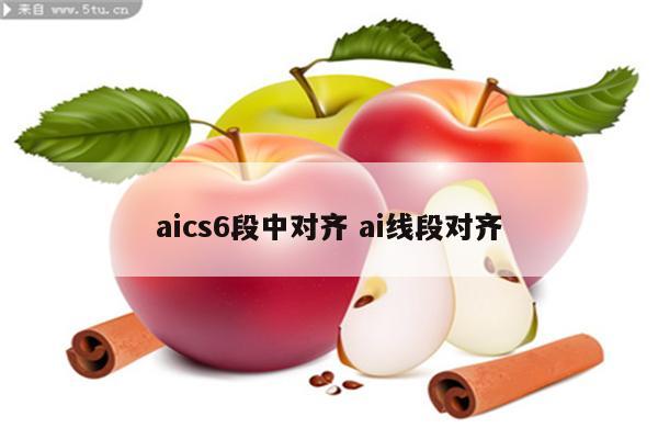 aics6段中对齐 ai线段对齐