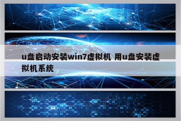 u盘启动安装win7虚拟机 用u盘安装虚拟机系统