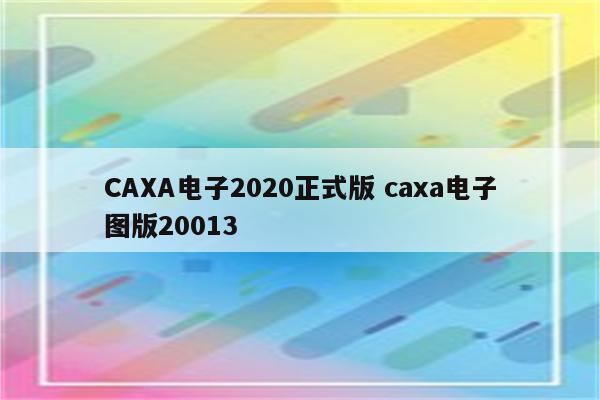 CAXA电子2020正式版 caxa电子图版20013