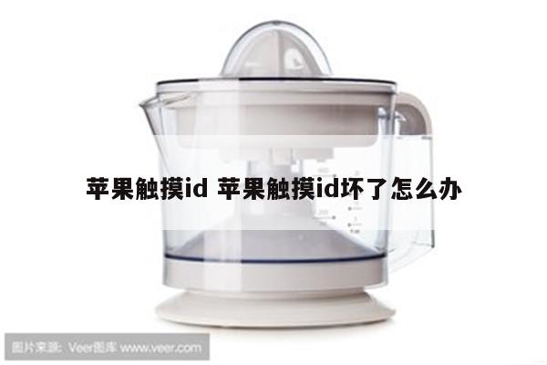 苹果触摸id 苹果触摸id坏了怎么办