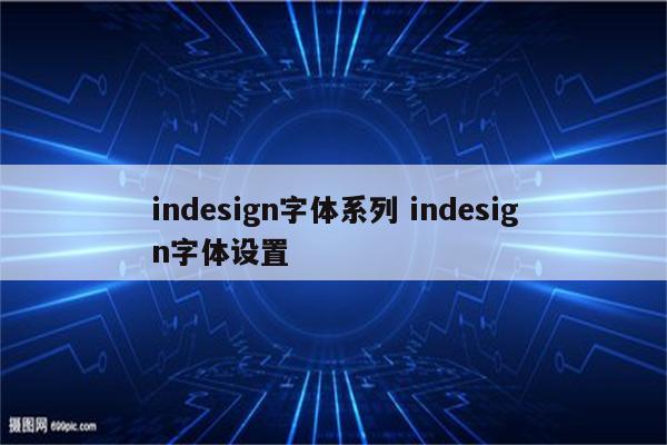 indesign字体系列 indesign字体设置