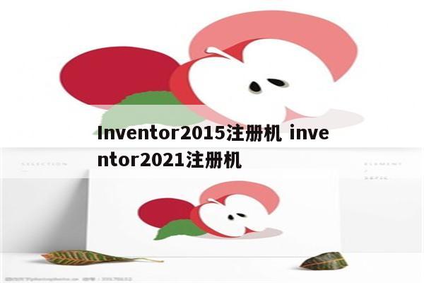 Inventor2015注册机 inventor2021注册机