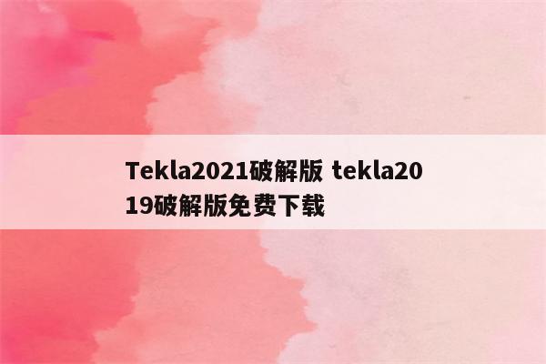 Tekla2021破解版 tekla2019破解版免费下载