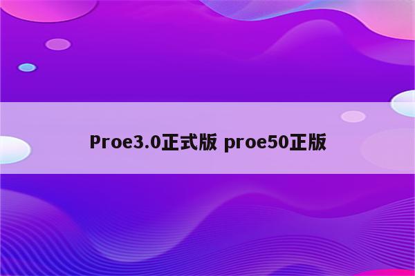 Proe3.0正式版 proe50正版