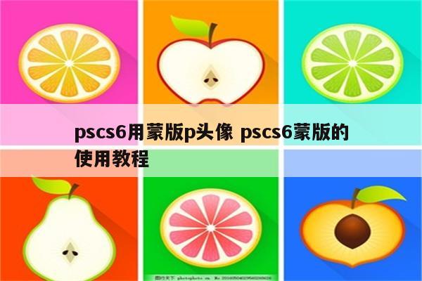 pscs6用蒙版p头像 pscs6蒙版的使用教程