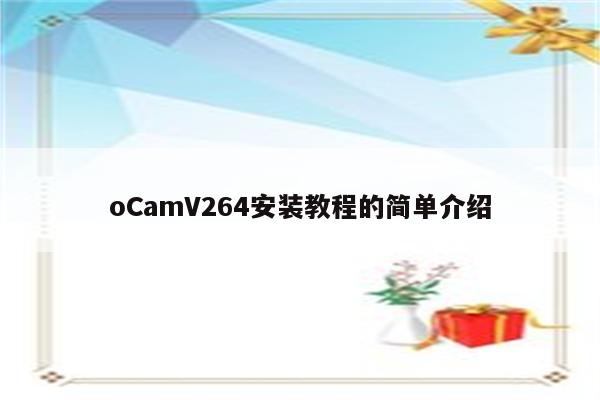 oCamV264安装教程的简单介绍