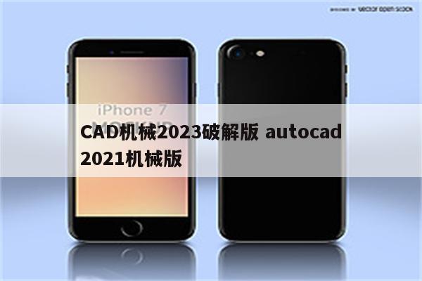 CAD机械2023破解版 autocad2021机械版