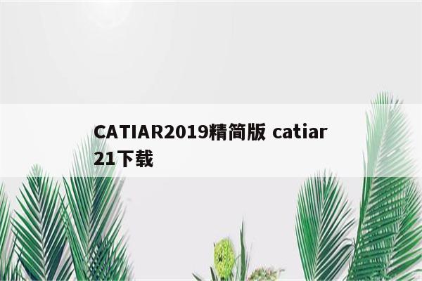 CATIAR2019精简版 catiar21下载