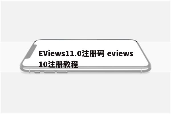 EViews11.0注册码 eviews10注册教程
