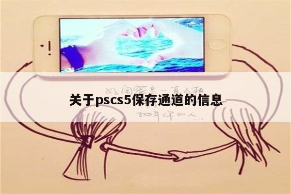 关于pscs5保存通道的信息