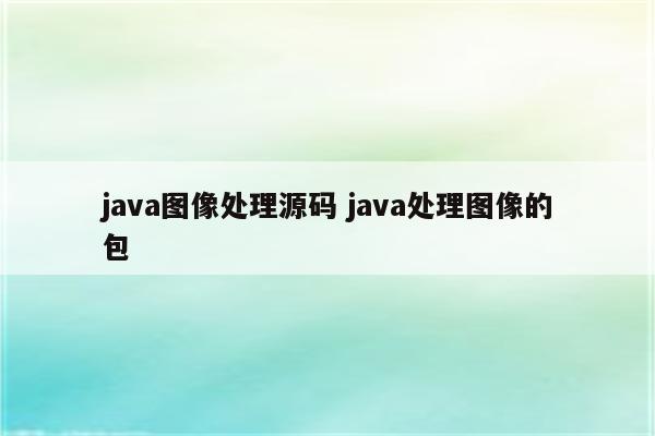 java图像处理源码 java处理图像的包