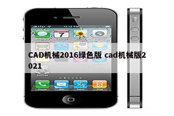 CAD机械2016绿色版 cad机械版2021