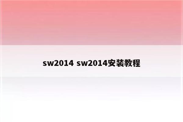 sw2014 sw2014安装教程