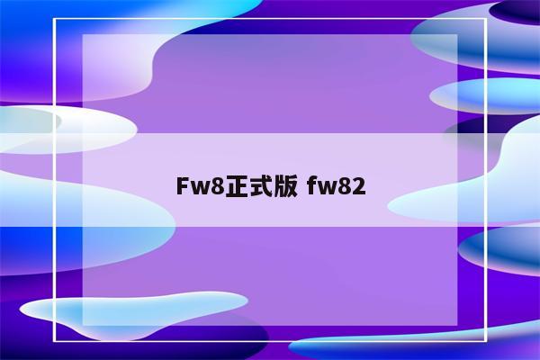 Fw8正式版 fw82