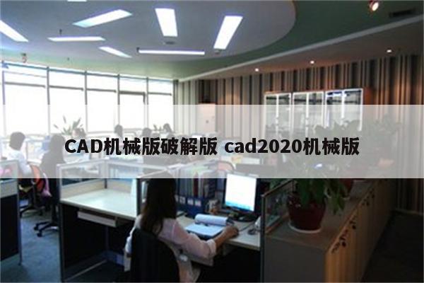 CAD机械版破解版 cad2020机械版