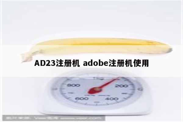 AD23注册机 adobe注册机使用