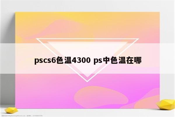 pscs6色温4300 ps中色温在哪