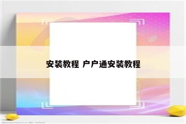 安装教程 户户通安装教程