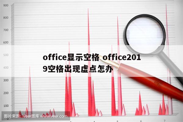 office显示空格 office2019空格出现虚点怎办