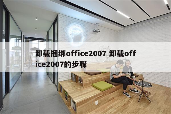 卸载捆绑office2007 卸载office2007的步骤