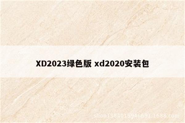 XD2023绿色版 xd2020安装包