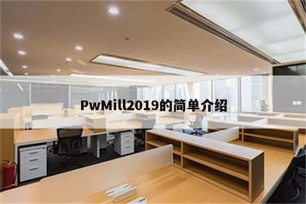 PwMill2019的简单介绍