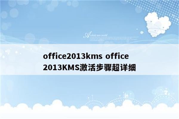 office2013kms office2013KMS激活步骤超详细