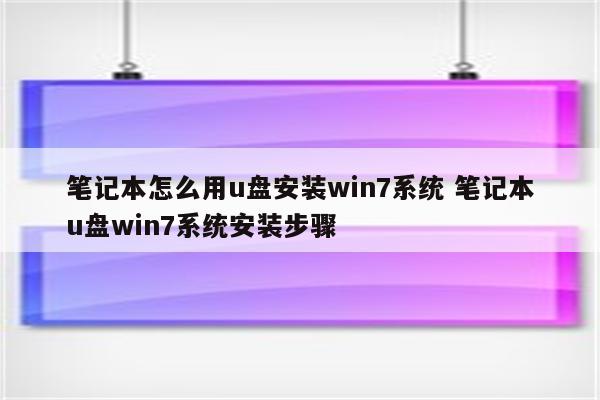 笔记本怎么用u盘安装win7系统 笔记本u盘win7系统安装步骤