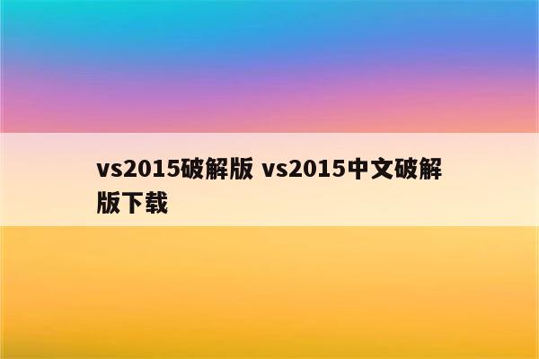 vs2015破解版 vs2015中文破解版下载
