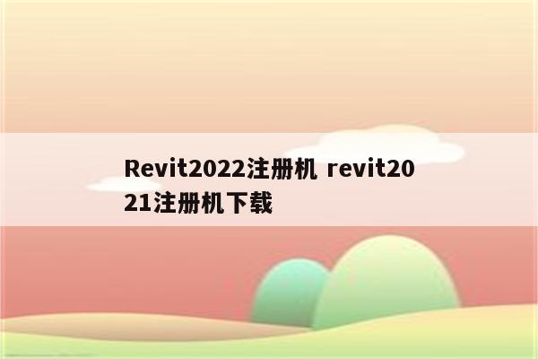 Revit2022注册机 revit2021注册机下载