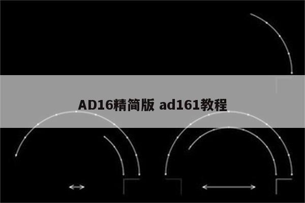 AD16精简版 ad161教程