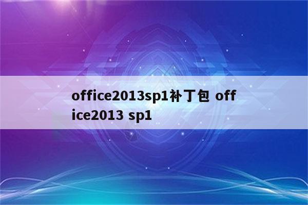 office2013sp1补丁包 office2013 sp1