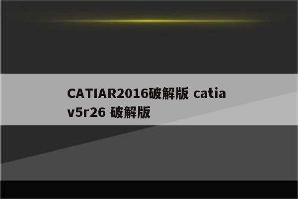 CATIAR2016破解版 catia v5r26 破解版