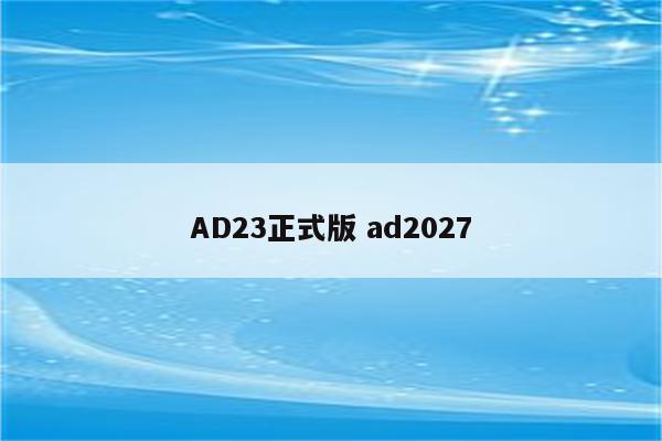 AD23正式版 ad2027