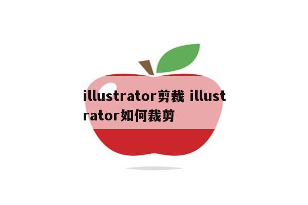 illustrator剪裁 illustrator如何裁剪