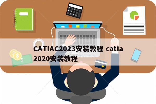 CATIAC2023安装教程 catia2020安装教程