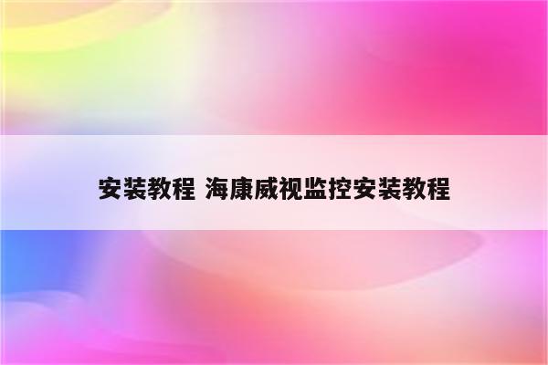 安装教程 海康威视监控安装教程