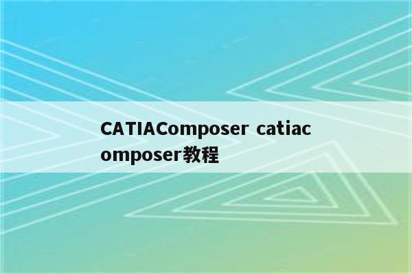 CATIAComposer catiacomposer教程