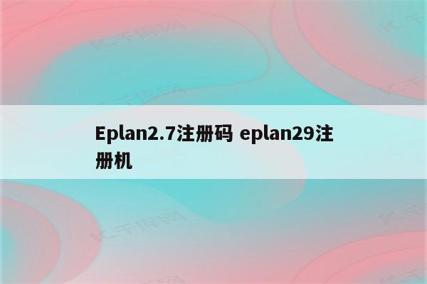 Eplan2.7注册码 eplan29注册机